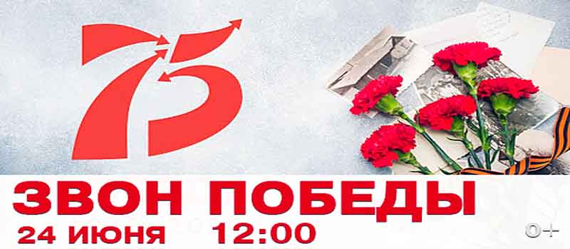 Ковров присоединяется к всероссийской акции «Звон Победы»