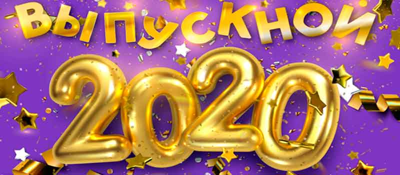 27 июня состоится общефедеральный онлайн «Выпускной – 2020»