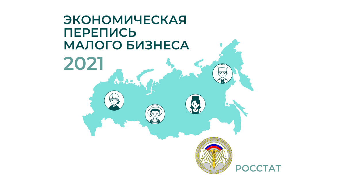В первом полугодии 2021 года Росстат проводит экономическую перепись малого бизнеса
