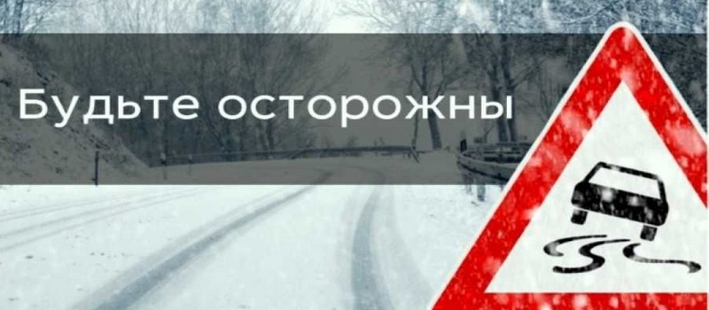 В связи с ухудшением погодных условий Госавтоинспекция напоминает участникам дорожного движения о соблюдении правил безопасности