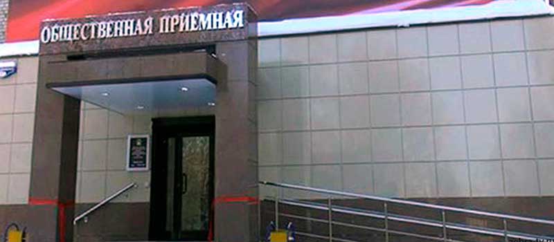 Приём в общественной приёмной губернатора Владимирской области
