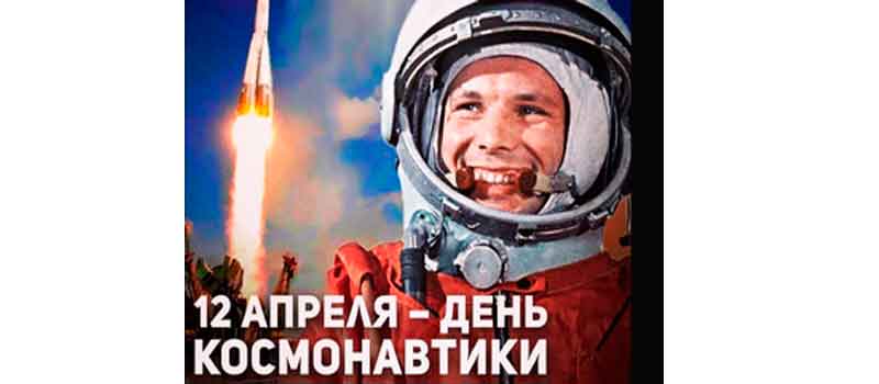Поздравление главы города и председателя Совета народных депутатов с Днем Космонавтики