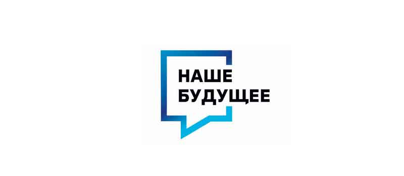 «Наше будущее» в действии