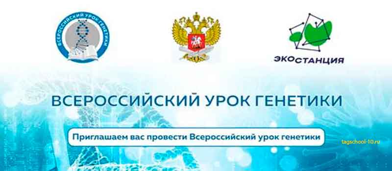 Более 300 ковровских школьников стали участниками Всероссийского урока генетики