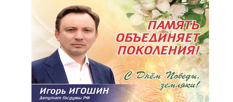 Поздравление с днём Победы депутата Государственной Думы РФ Игоря Игошина