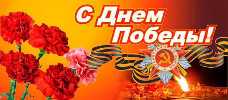 Поздравление с Днем Победы от главы г.Коврова Елены Фоминой и председателя Совета народных депутатов Анатолия Зотова