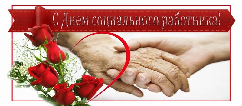 Поздравление главы города и председателя Совета народных депутатов Коврова с Днём социального работника