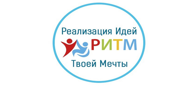 Желающих стать социальными предпринимателями приглашают в Нижегородскую область на «Территорию Ритма»