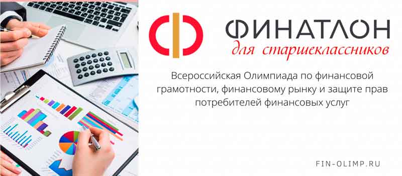 Старшеклассники Владимирской области приглашаются к участию в традиционном Финатлоне