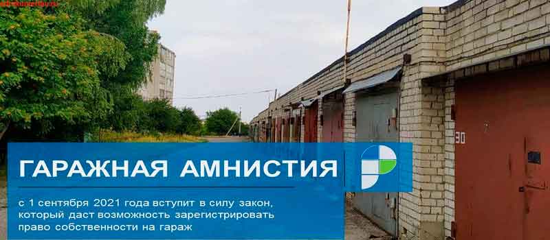 «Гаражная амнистия» началась с 1 сентября