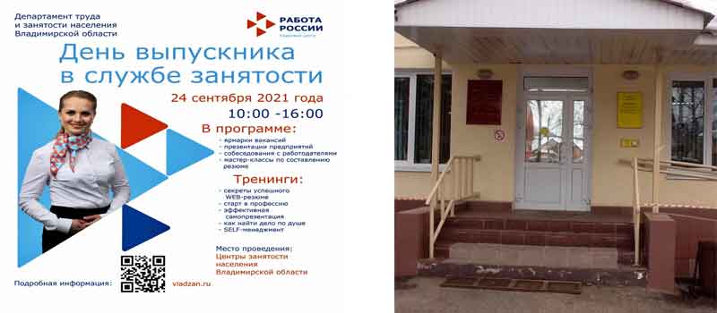 24 сентября во Владимирской области состоится Единый день выпускника в службе занятости