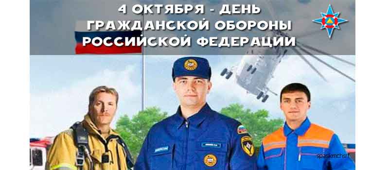 Поздравление руководителей города с Днем гражданской обороны МЧС России