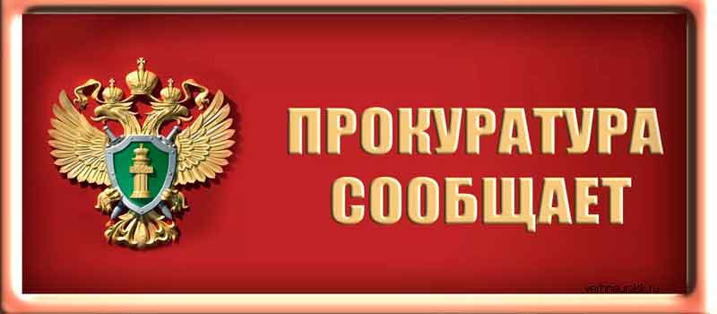 Информация прокуратуры