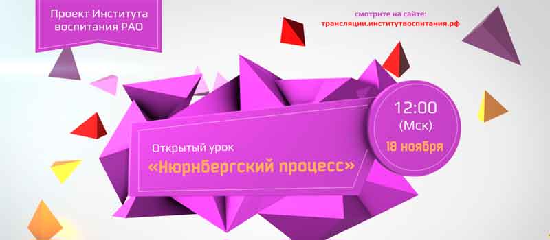 Всероссийский открытый урок будет посвящён Нюрнбергскому процессу