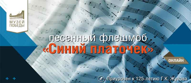 Жителей Владимирской области пригласили присоединиться к песенному флешмобу «Синий платочек» 