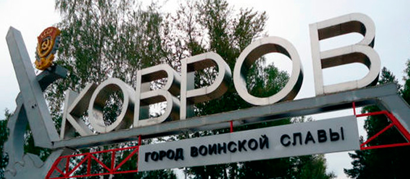 Получит ли Ковров статус наукограда?