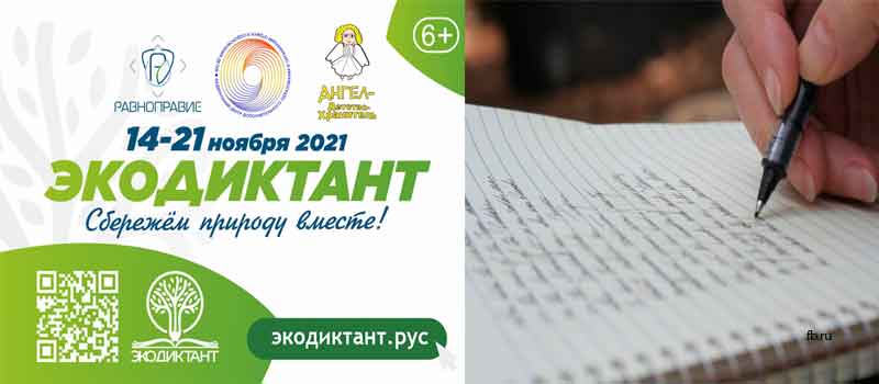Стартует Всероссийский экологический диктант