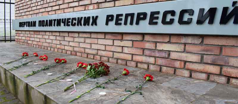 Памяти жертвам политических репрессий…