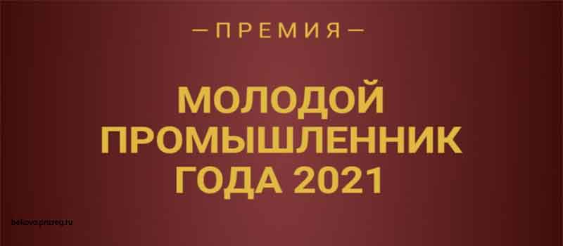 Руководителей предприятий Владимирской области приглашают побороться за премию «Молодой промышленник года-2021»