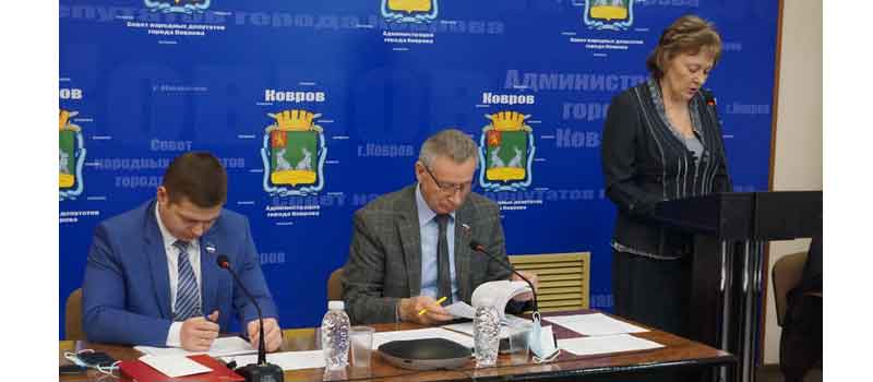 Депутаты приняли бюджет Коврова на 2022 год и плановый период 2023 и 2024 гг. во втором и третьем чтениях