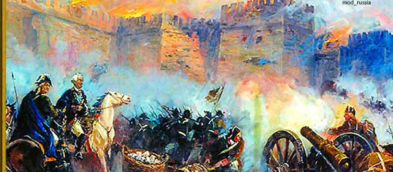 День воинской славы России. В 1790 году русские войска под командованием Александра Васильевича Суворова взяли турецкую крепость Измаил