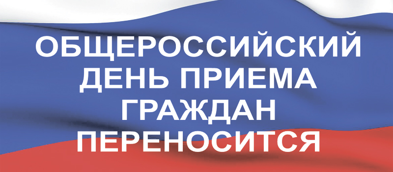 Информация  о переносе общероссийского дня приёма граждан