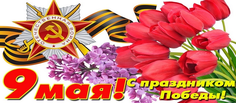 Поздравления с Днём Победы!