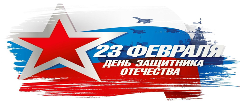 23 февраля - День защитника Отечества