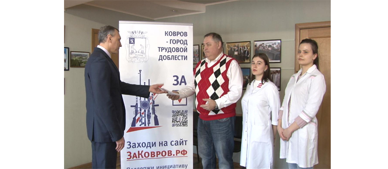 Передача подписных листов в поддержку инициативы присвоения Коврову звания «Город трудовой доблести» от городских предприятий