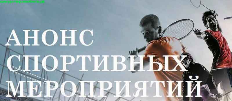 Спортивная афиша