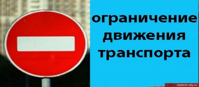 Внимание! 9 июня будет временно ограничено движение транспорта