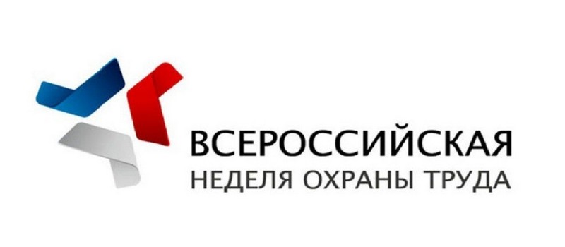 О проведении Всероссийской недели охраны труда