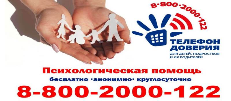 Детский телефон доверия – в помощь детям, подросткам и их родителям!