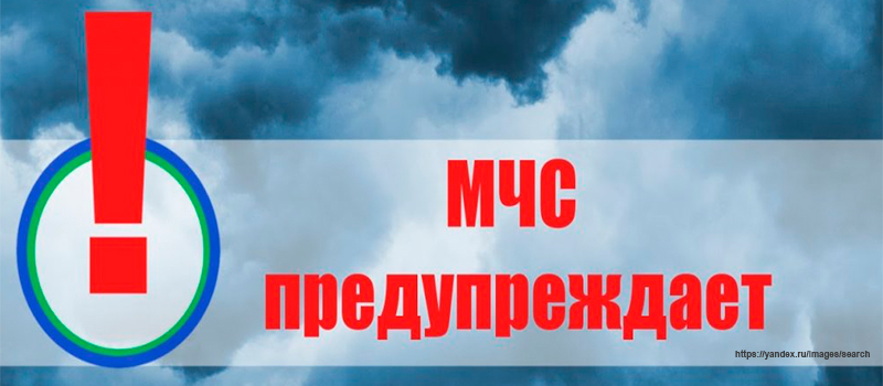 Предупреждение МЧС