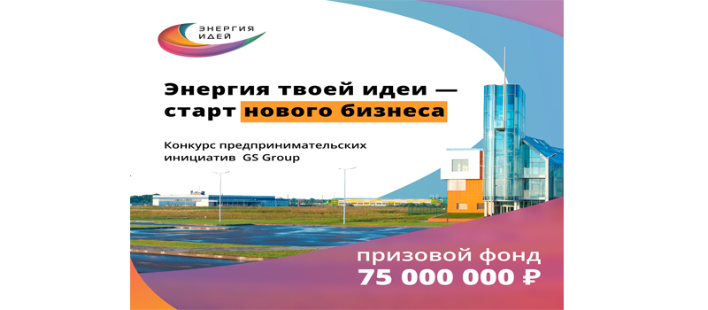 Примите участие в конкурсе предпринимательских инициатив «Энергия идей»