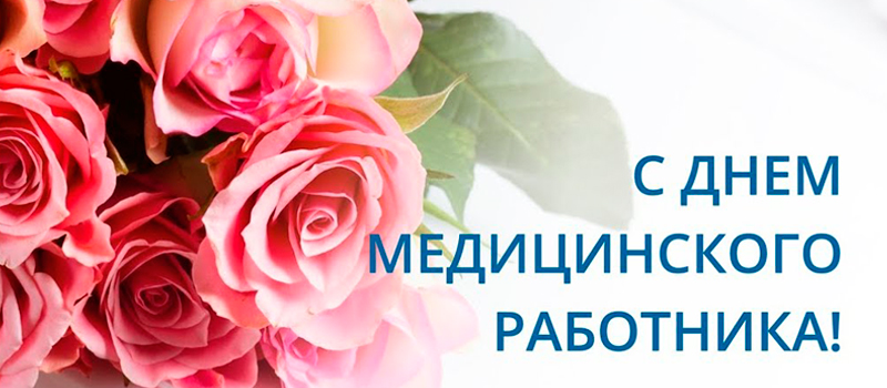 Поздравление врио Губернатора области А.А.Авдеева с Днём медицинского работника