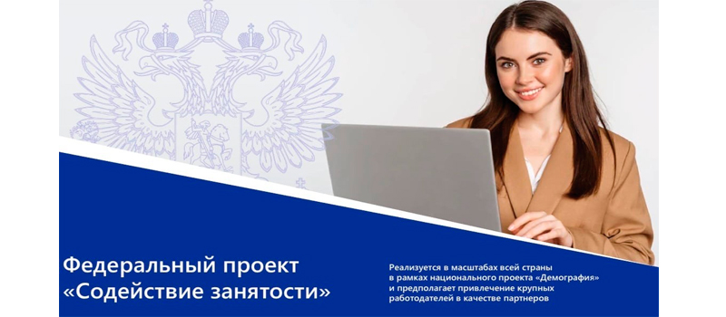 В марте 2021 года Правительством Российской Федерации был дан старт федерального проекта «Содействие занятости населения»