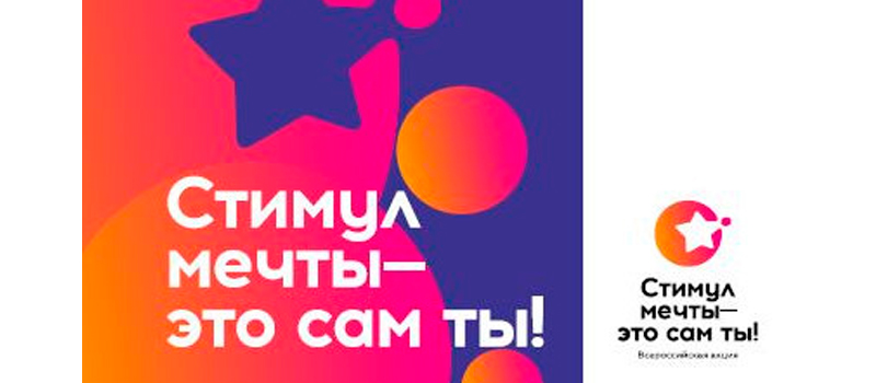 Конкурс «Стимул мечты – это ты сам!»