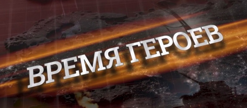 «Время героев» расскажет о подвиге нашего земляка