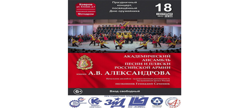 В Коврове состоится концерт ансамбля им.Александрова