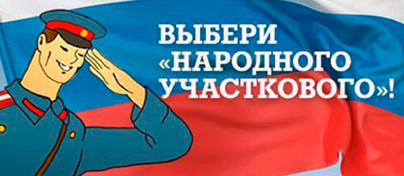 Во Владимирской области стартовал первый этап Всероссийского конкурса «Народный участковый»