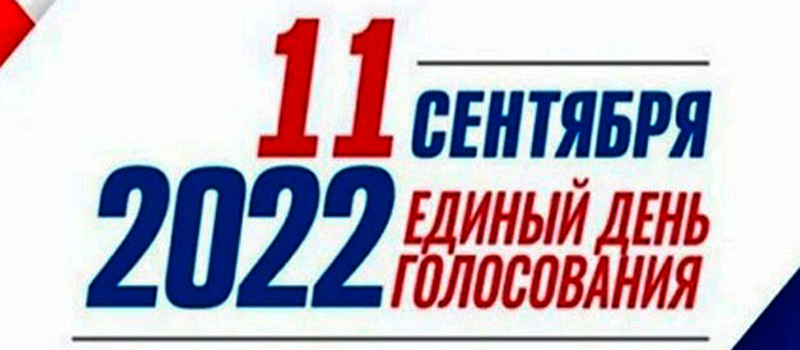 11 сентября – единый день голосования