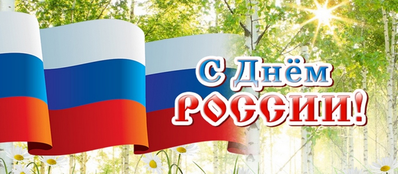 Поздравление с Днем России от руководителей г.Коврова