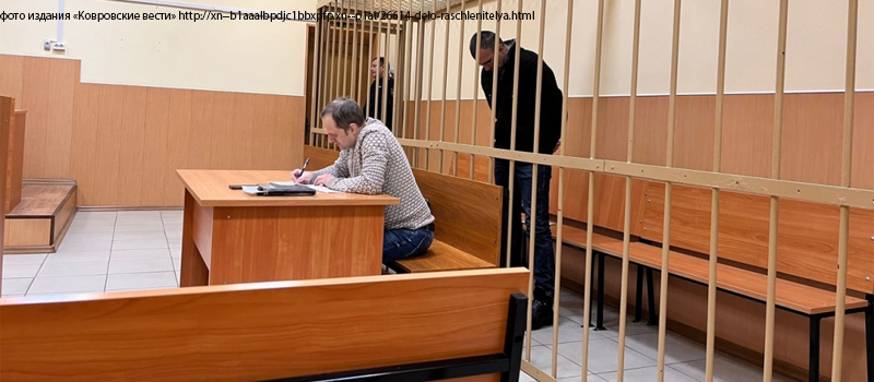 Начались слушания по делу ковровского расчленителя