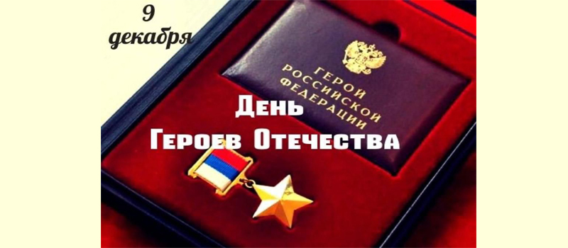 Поздравление депутата Государственной Думы Игоря Игошина с Днем Героев Отечества
