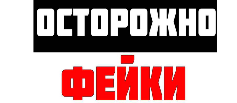 Уголовная ответственность за фейки о ВС РФ