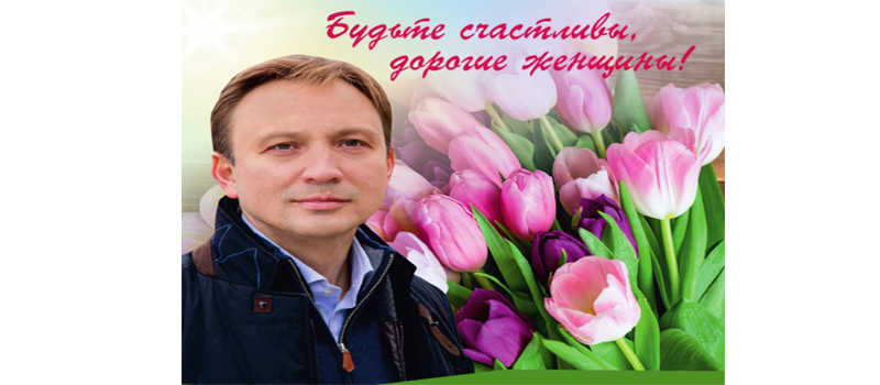 Поздравление с Международным женским днём от депутата Государственной Думы Игоря Игошина