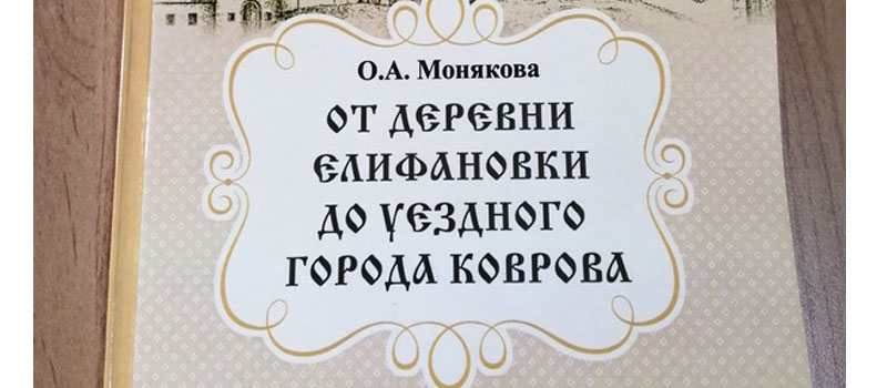 Выпущен дополнительный тираж книги «От деревни Елифановки до уездного города Коврова»