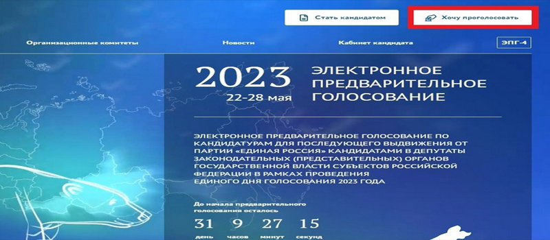 Началась регистрация избирателей на предварительное голосование