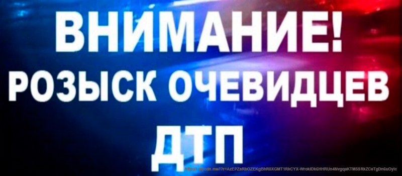 ГИБДД просит откликнуться очевидцев ДТП